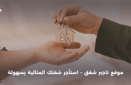 موقع تاجير شقق