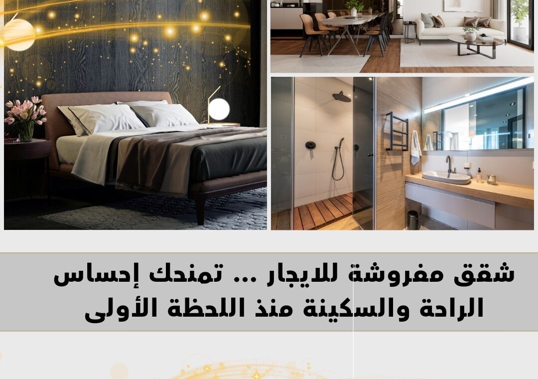 شقق مفروشة للايجار