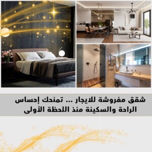 شقق مفروشة للايجار