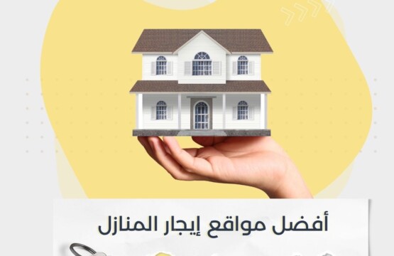 أفضل مواقع إيجار المنازل