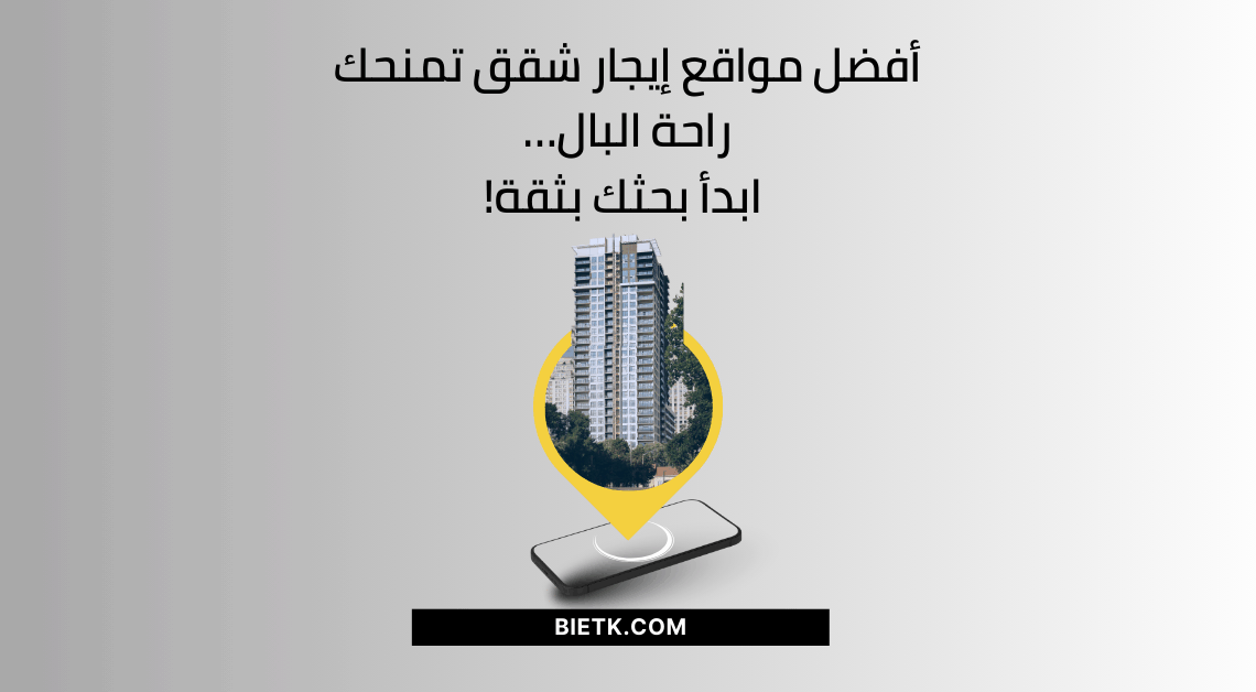 أفضل مواقع إيجار شقق