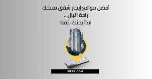 أفضل مواقع إيجار شقق