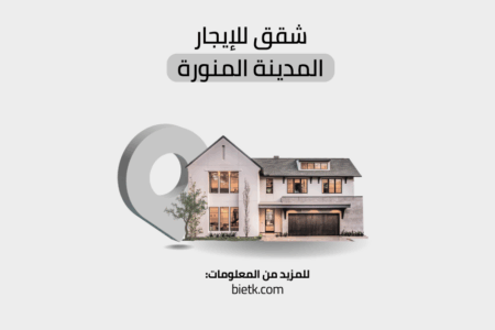 شقق للايجار المدينة المنورة