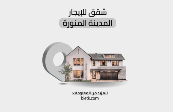 شقق للايجار المدينة المنورة