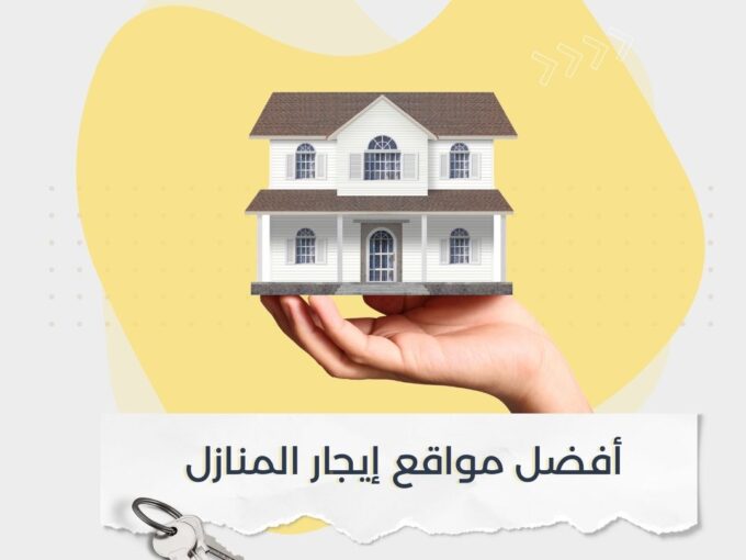 أفضل مواقع إيجار المنازل