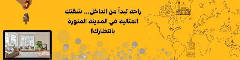 شقق للايجار المدينة المنورة