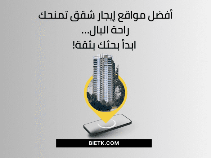 أفضل مواقع إيجار شقق