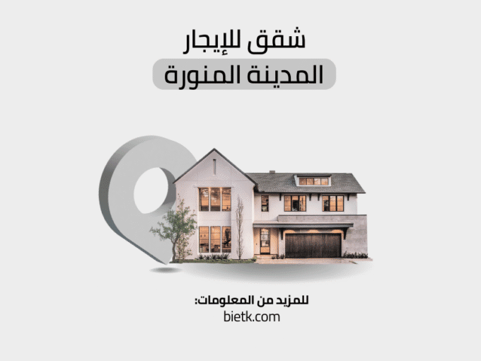 شقق للايجار المدينة المنورة